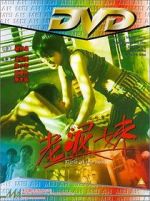 Watch Lao ni mei Moviesjoy