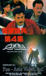 Watch Sheng gang qi bing 4: Di xia tong dao M4uhd