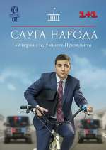 Watch Слуга народа 2kmovies